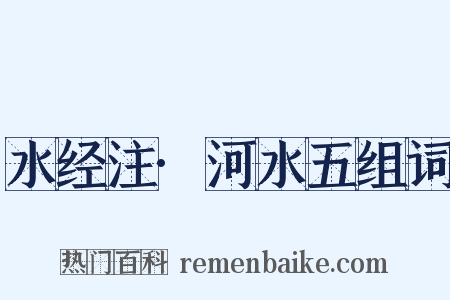 水经注·河水五组词是什么意思的图片